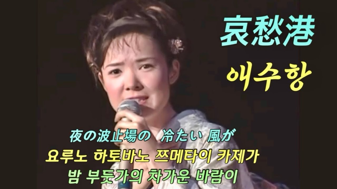 哀愁港 - 田川寿美 - 애수의 항구 (아이슈 미나토) - 타가와 토시미 / 한글발음 가사