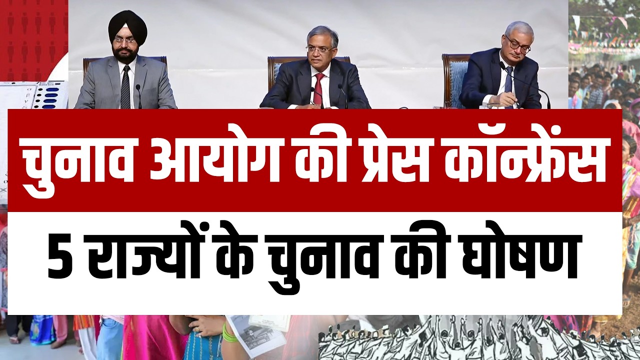 Chunav Ayog Press Conference | west bengal | tamilnadu | assam| puducherry | kerala |