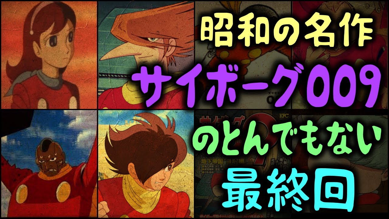 【ゆっくり解説】昭和の名作「サイボーグ009」のとんでもない最終回