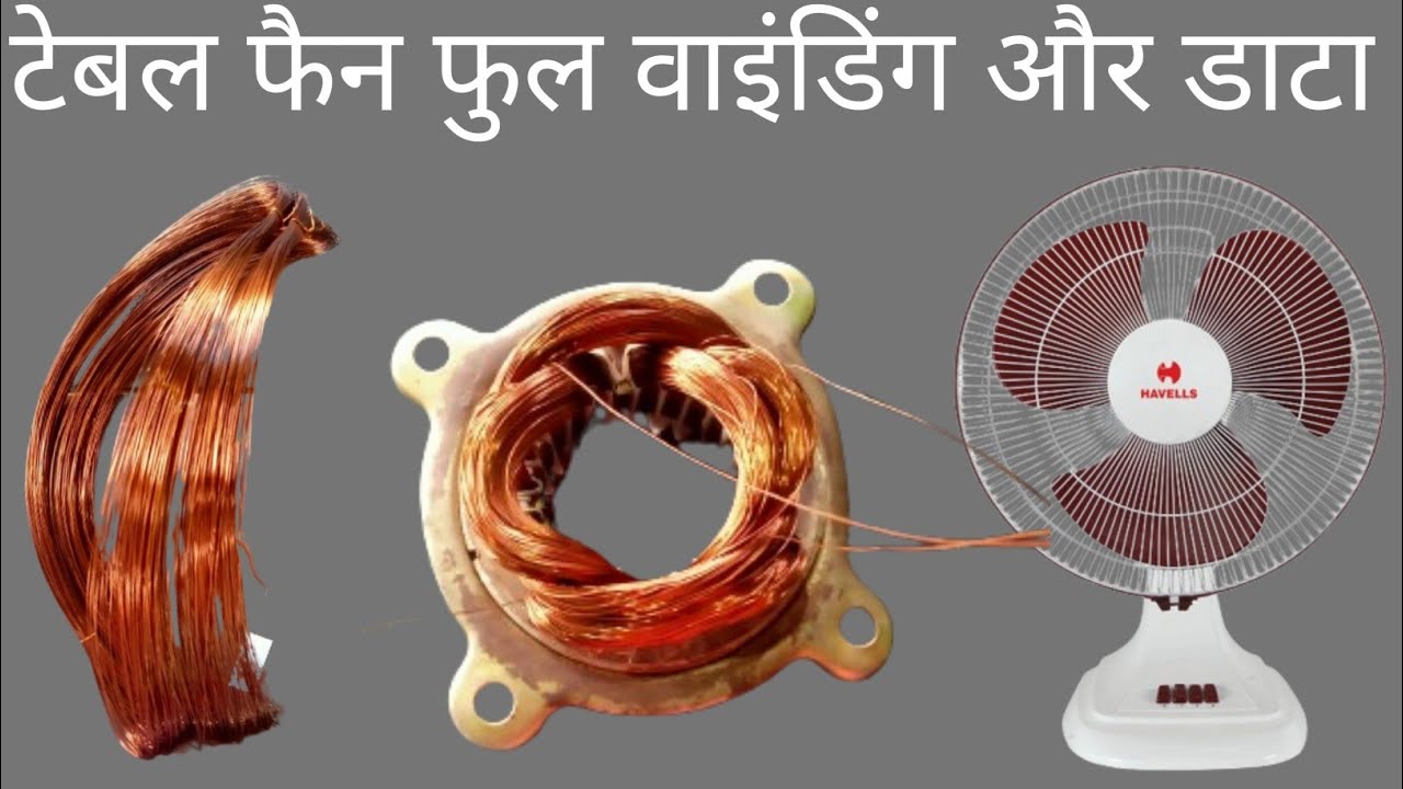 टेबल पंखा का कवाल वाइंडिंग कैसे करें। AP table fan rewinding। High speed table fan winding data