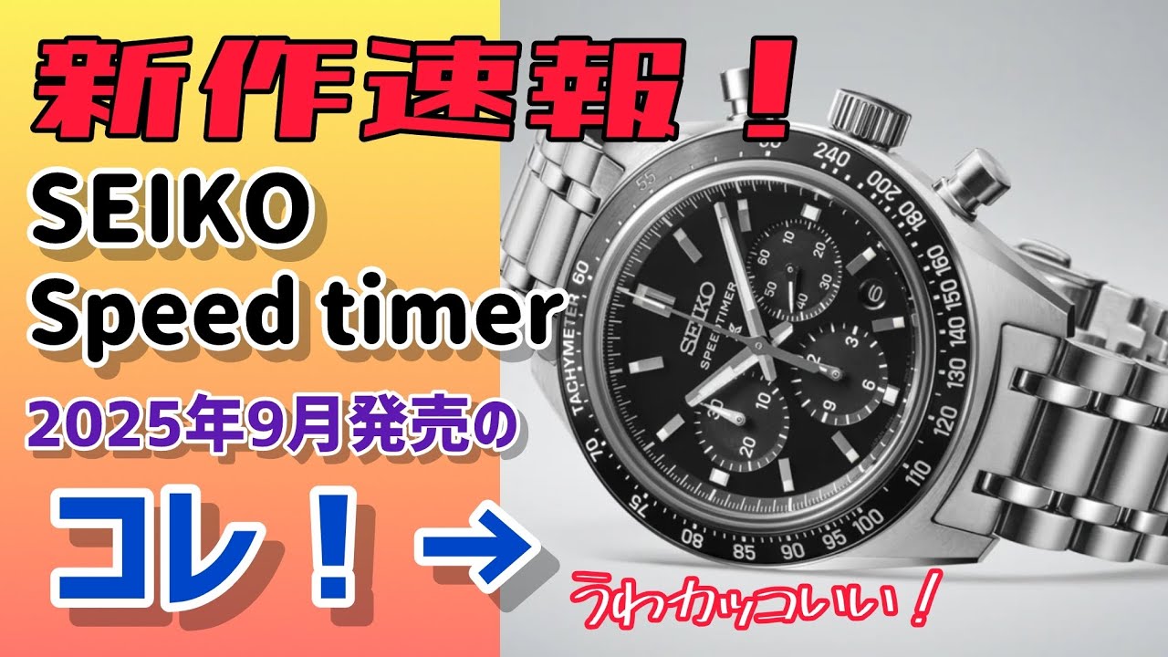 ✅新作速報‼️発売前から大人気‼️SEIKOスピードタイマークロノグラフSBEC027,とSBDC215,SBDC217,SBDL,セイコー新作、腕時計