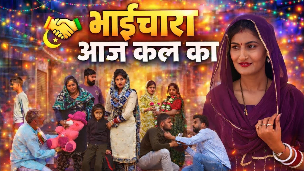 #भाईचारा आजकल का #part2 #episode #hearttouching #comedy #by Tamanna Singh 