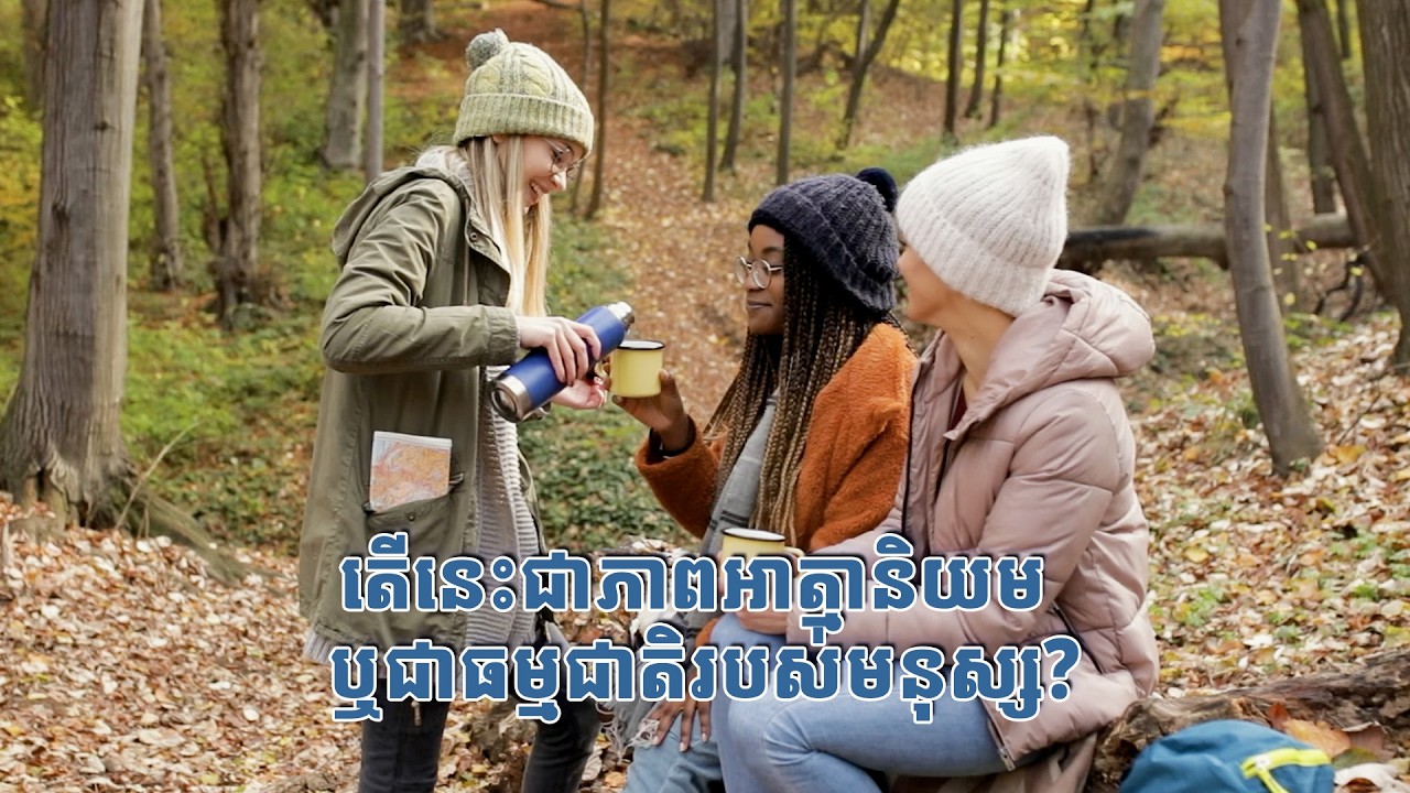 តើនេះជាភាពអាត្មានិយម ឬជាធម្មជាតិរបស់មនុស្ស?