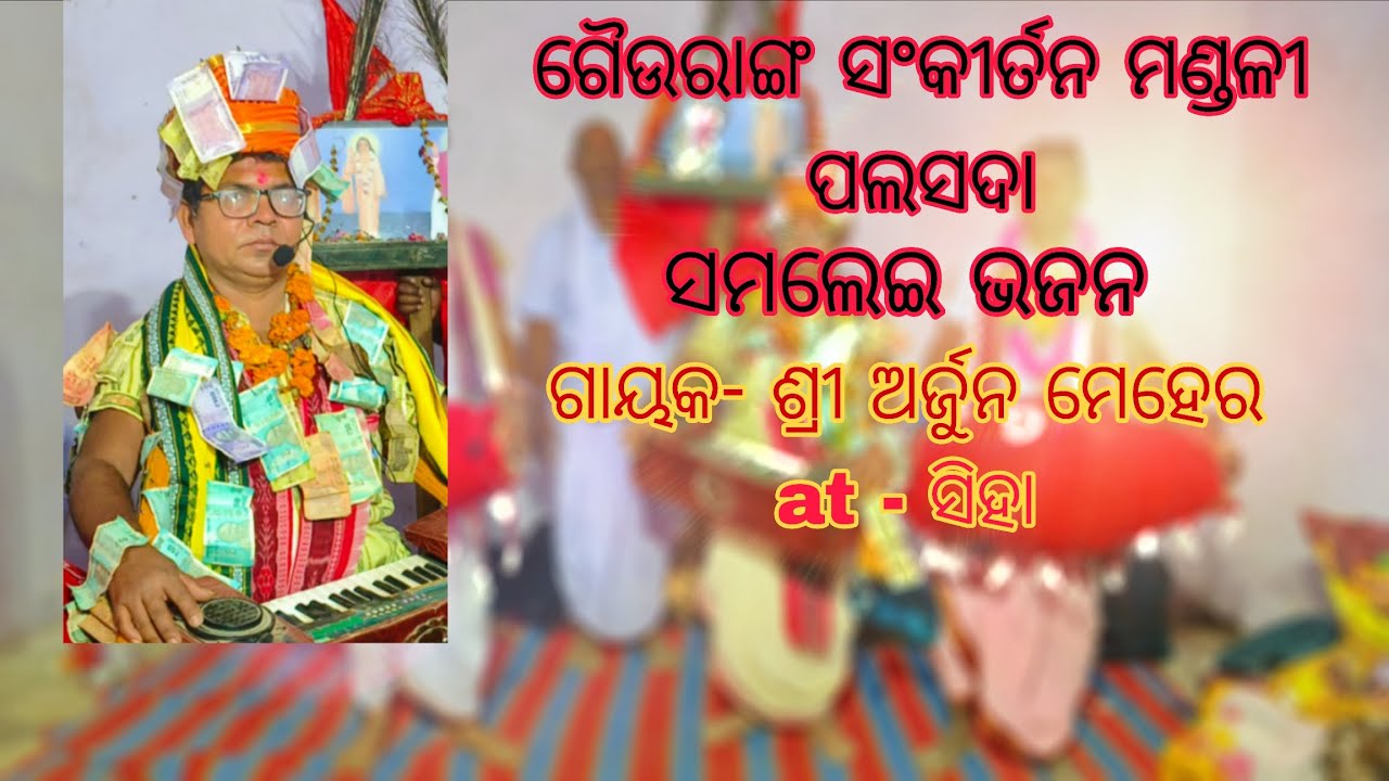 ପଲସଦା କୀର୍ତନ , ସମଲେଇ ଭଜନ ସୁନ୍ଦର ପରିବେଷଣ, ଗାୟକ ଅର୍ଜୁନ ମେହେର//@palsadakirtan #palsadakirtan