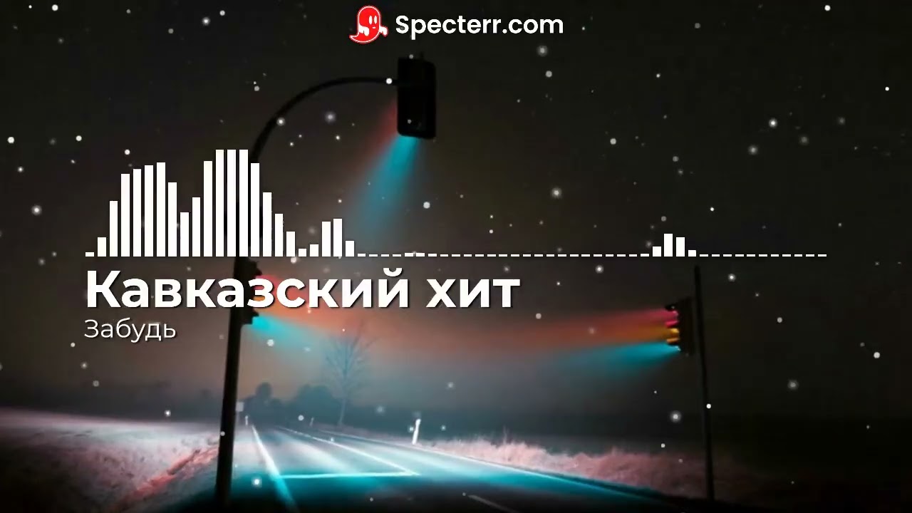 Кавказский хит - Забудь