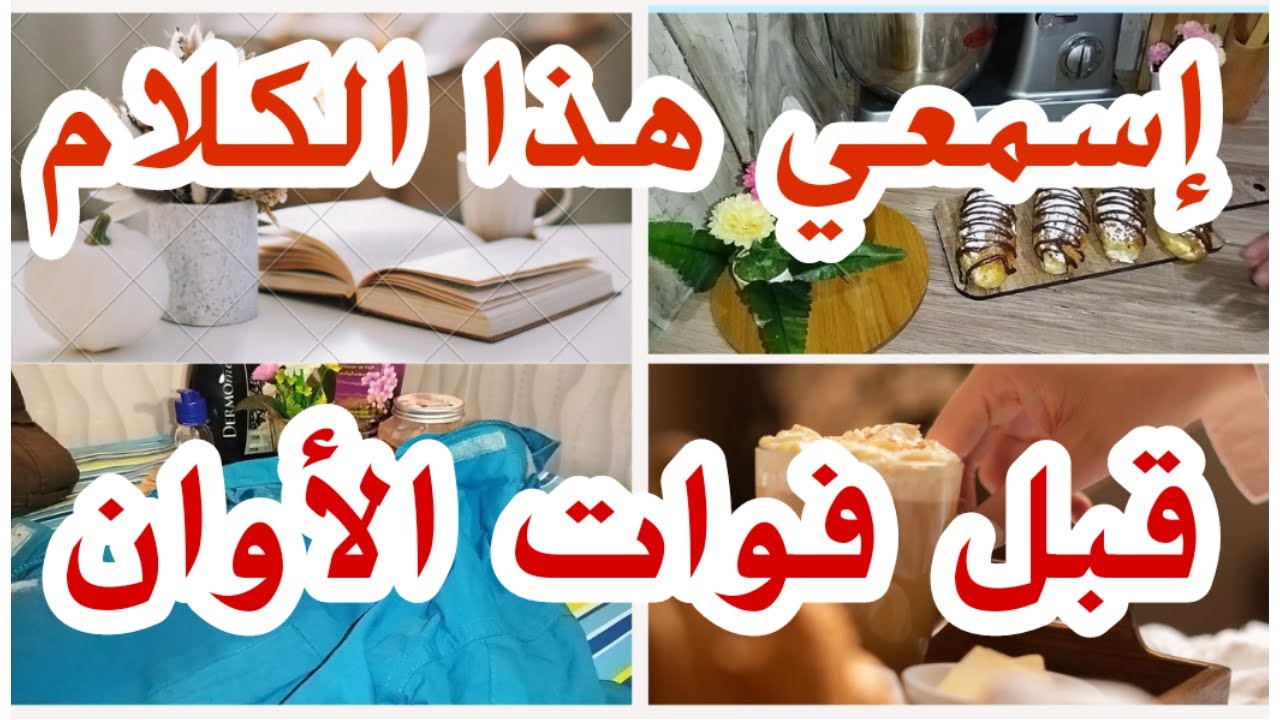 روتين مسائي👍10 دروس تعلميهم قبل فوات الألوان🚨 بريوش محشي بالشوكولا🍫تدبيرة لإزالة الحبر من الملابس