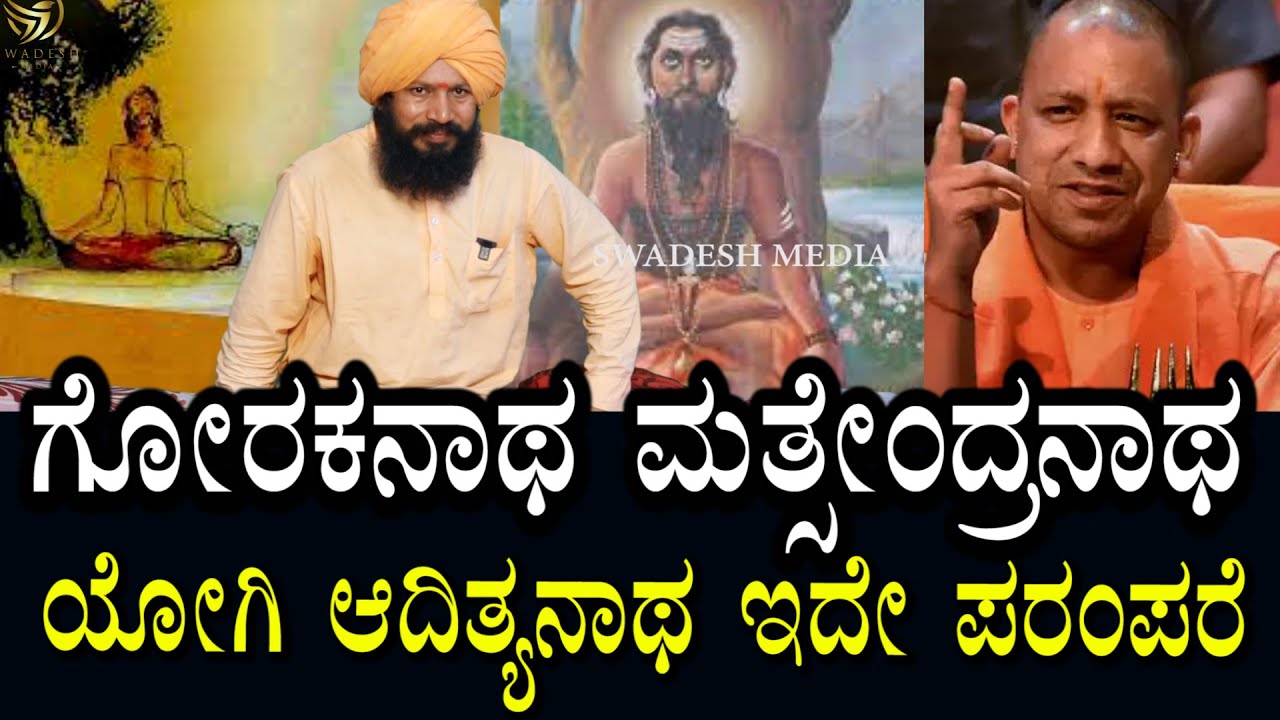 Matsyendranath yogi and the guru of Gorakhnath | ನಾಥ ಪರಂಪರೆ