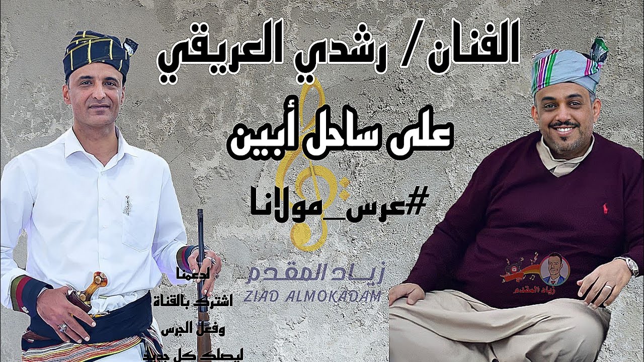 جديد الفنان |رشدي العريقي| |على ساحل أبين| 