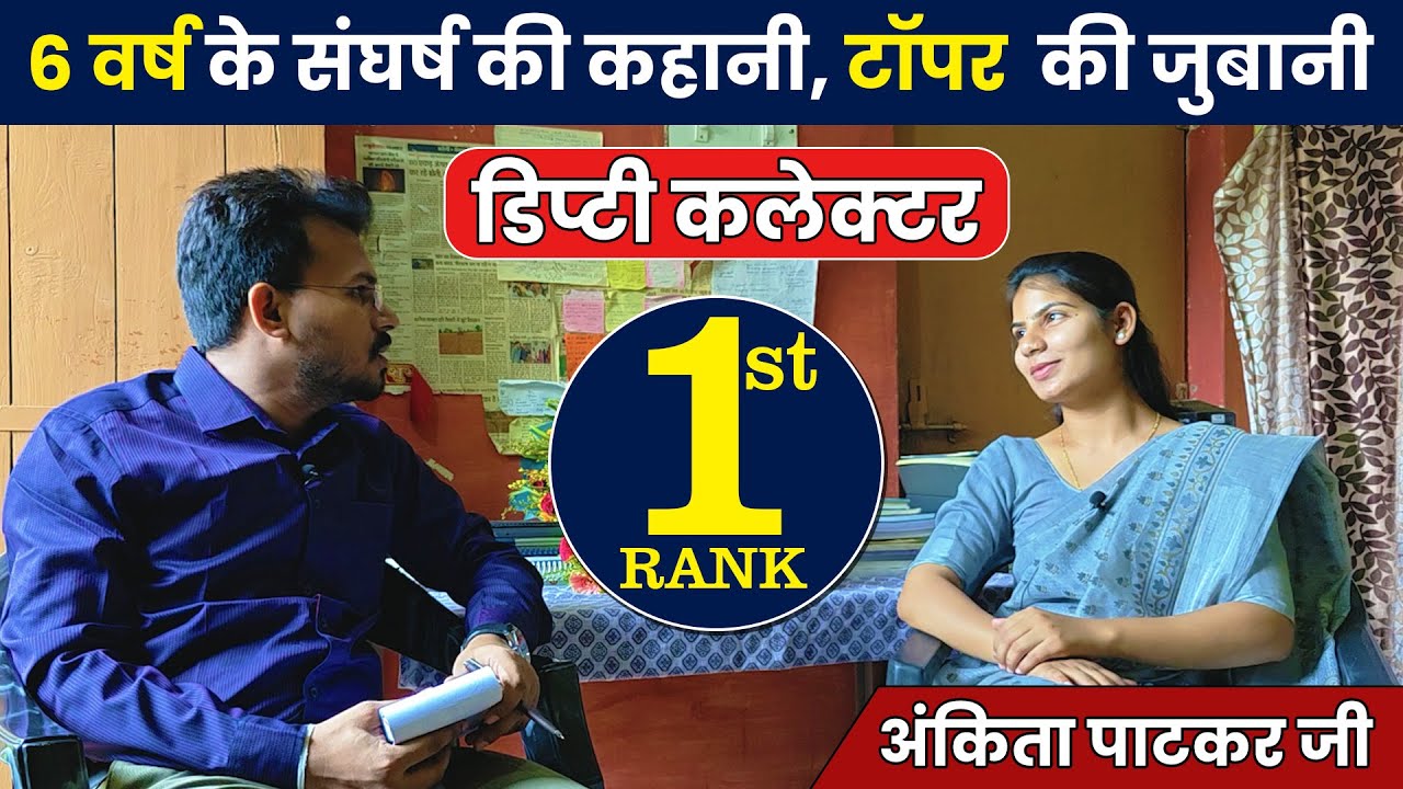 DC Ankita Patkar || Rank-1st || Full interview || Pre + Mains + Interview की सम्पूर्ण strategy...