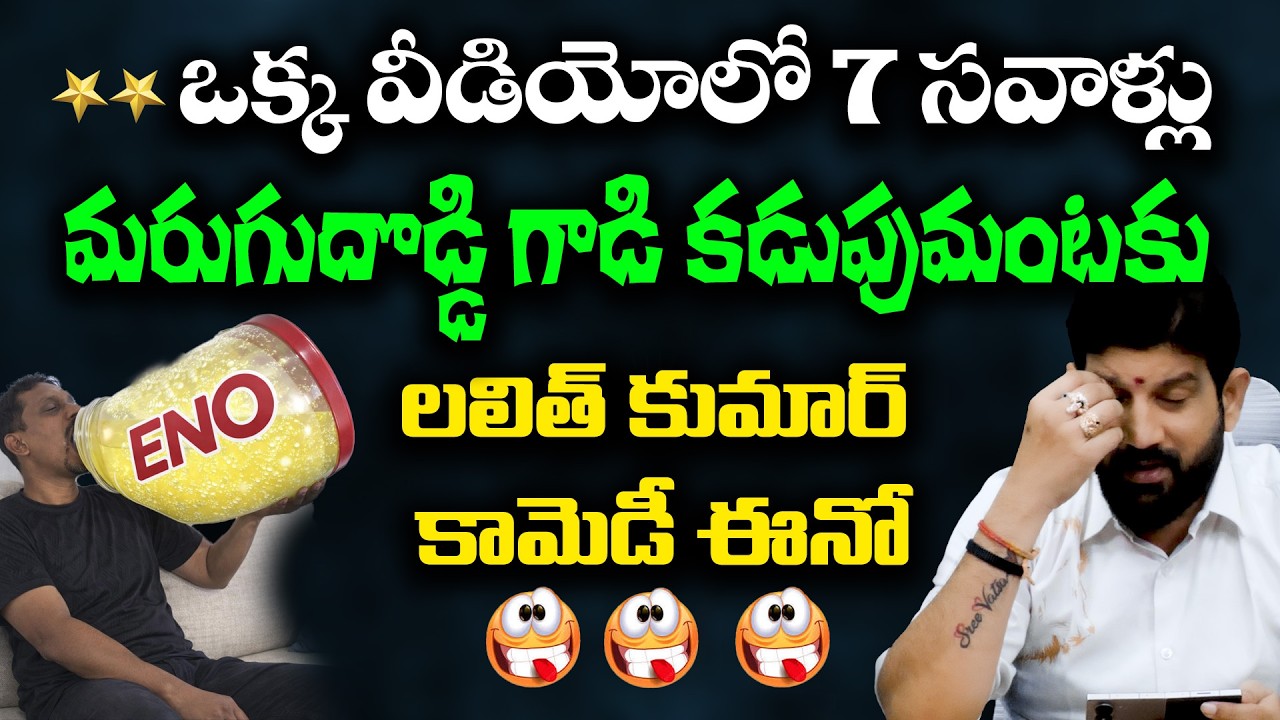 ఒక్క వీడియోలో 7 సవాళ్లు, మరుగుదొడ్డి గాడి కడుపుమంటకు లలిత్ కుమార్ కామెడీ ఈనో || Lalith Kumar