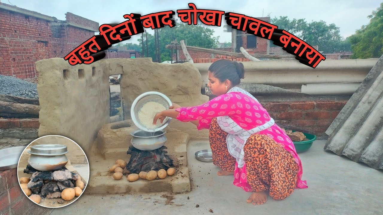 ☺️बहुत दिनों बाद🌄सुबह के खाने में आलू का चोखा चावल बनाया |#villagelife #cooking#vlog Kalidanivlog