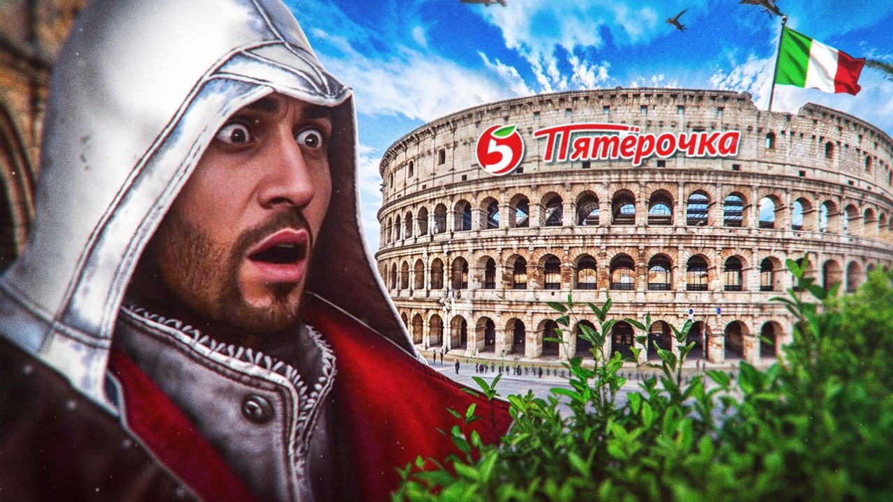 ASSASSiN'S CREED BROTHERHOOD с точки зрения РЕАЛЬНОЙ ИСТОРИИ