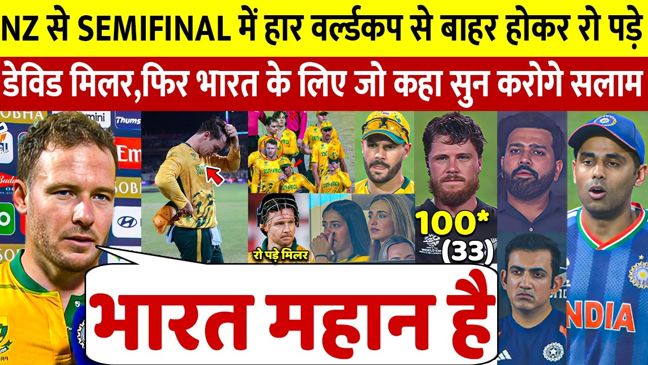 देखिए NZ से Semifinal me में हार के बाद रो रहे थे David Miller फिर भारत के लिए ऐसा कर जीता दिल