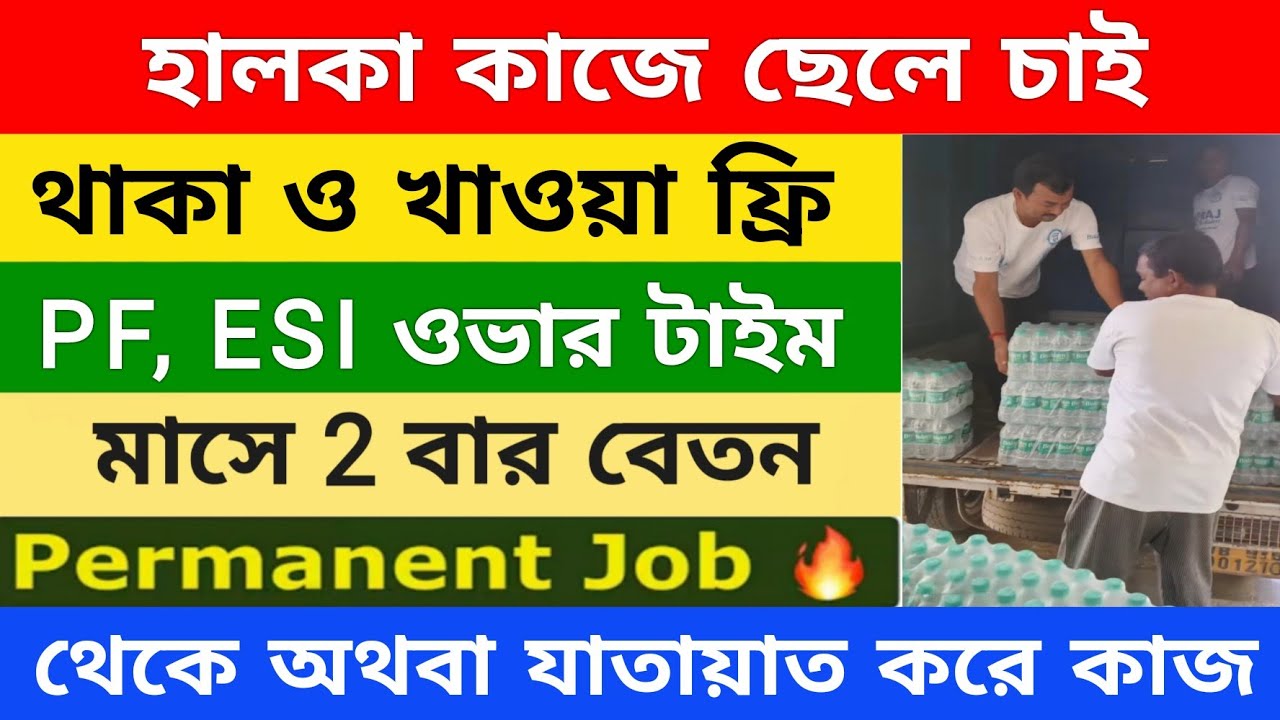 ৮ ঘন্টা ২৬ দিন কাজ 3বেলা খাবার ফ্রি | warehouse Job Vacancy | private job in Kolkata 