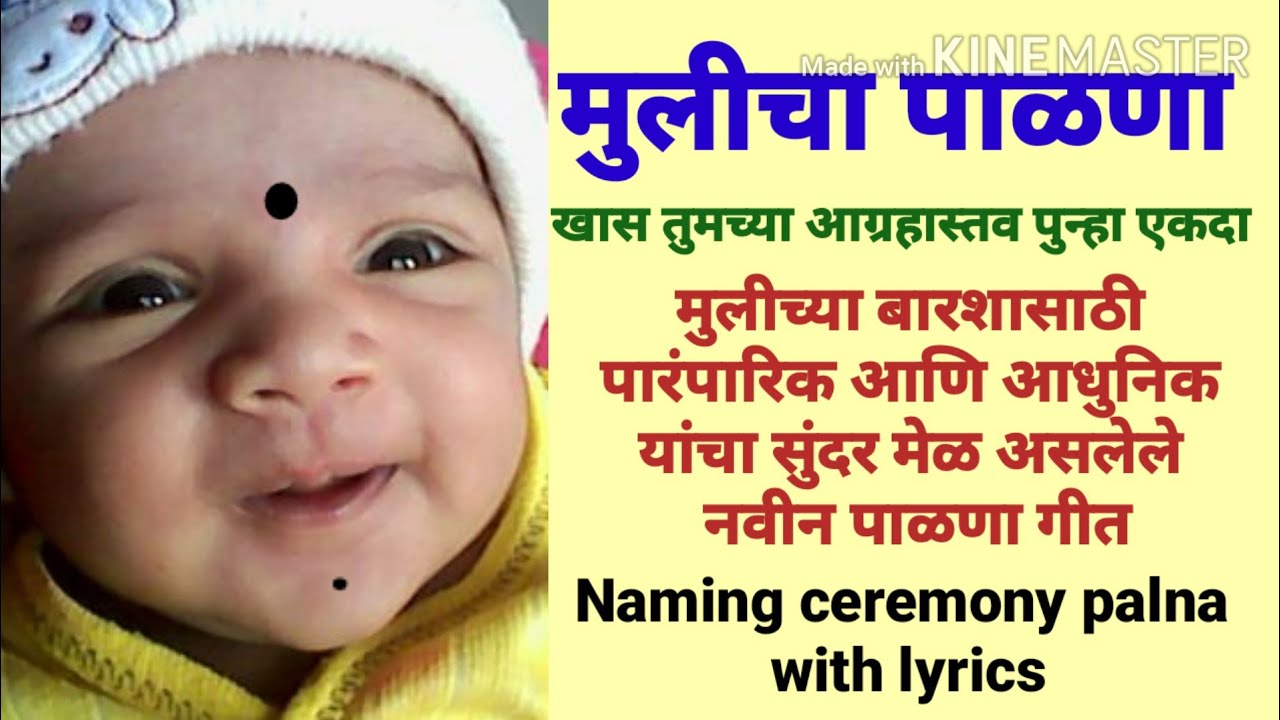mulicha palna | barse palna for baby girl | namkaran palna geet marathi | मुलीच्या बारशासाठी पाळणा