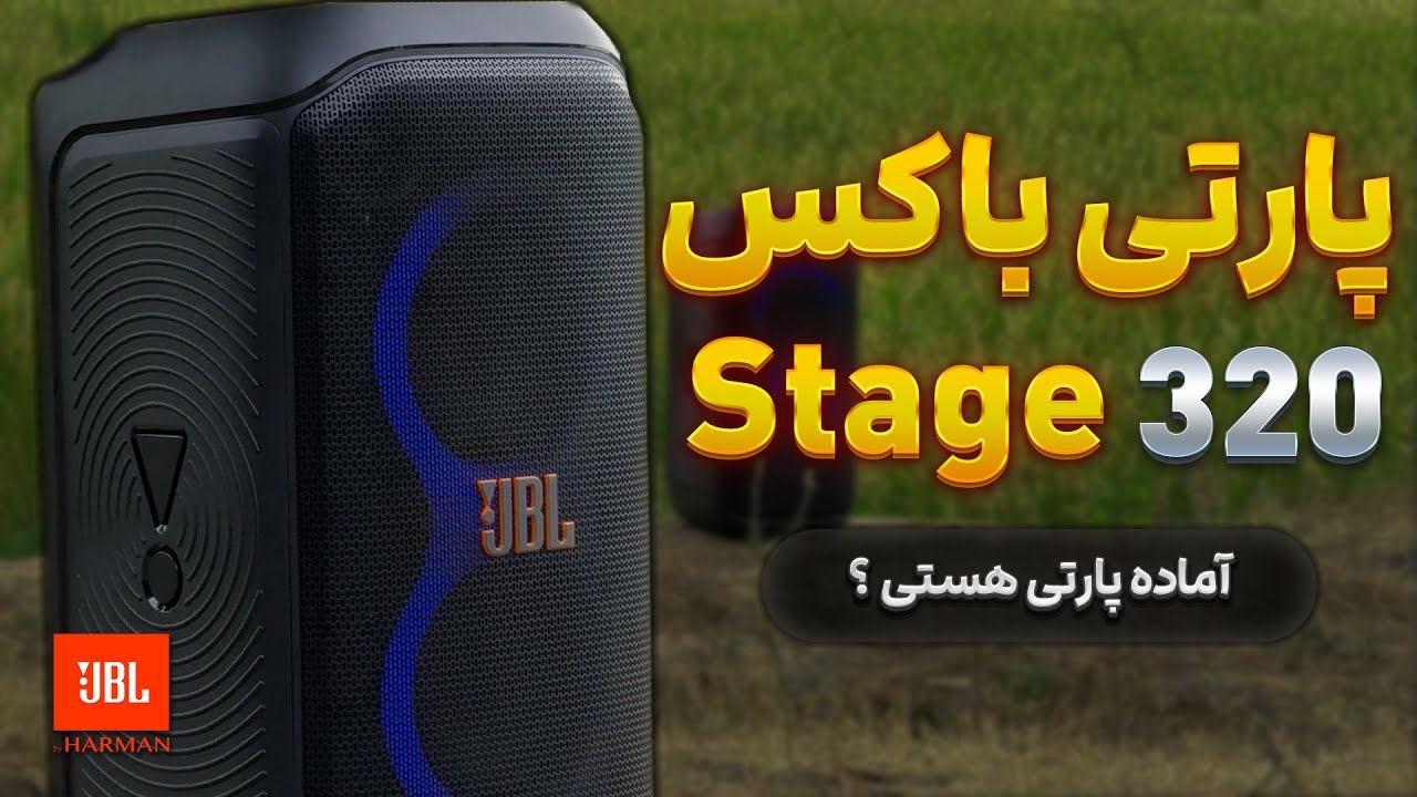 JBL PartyBox Stage 320 | بررسی کامل + آیا واقعاً ارزش خرید دارد؟