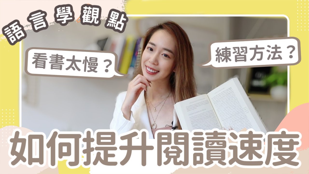 英文速讀法🔥語言學觀點教你【提升閱讀速度】 // Chen Lily