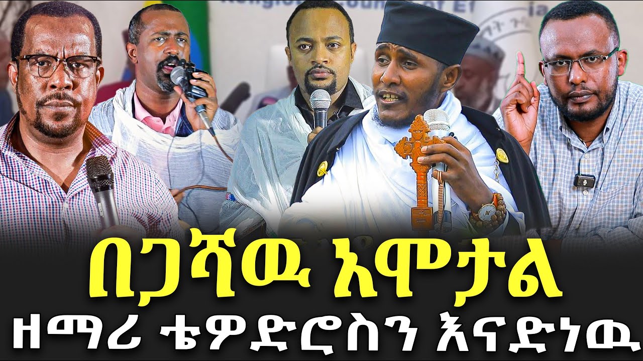 #በጋሻዉ_አሞታል #ዘማሪ_ቴዎድሮስን_እናድነዉ @NEGASHMEDIA