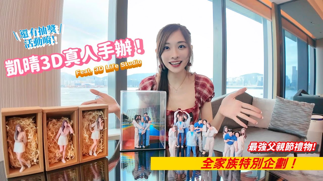 ⭐️3D打印真人手辦，迷你版凱晴公仔出現了!⭐️而且香港、台灣都可以做唷!