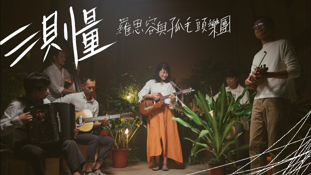 羅思容與孤毛頭樂團【測量】MV