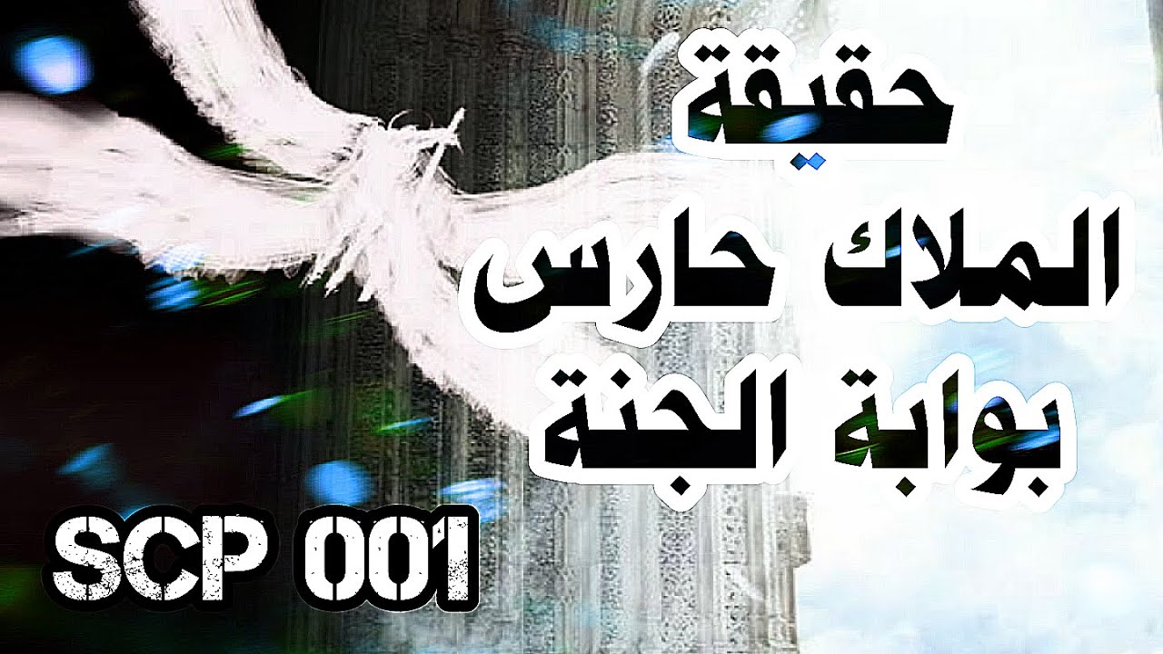 Scp001 كشف مكان و حقيقة الملاك حارس بوابة الجنة
