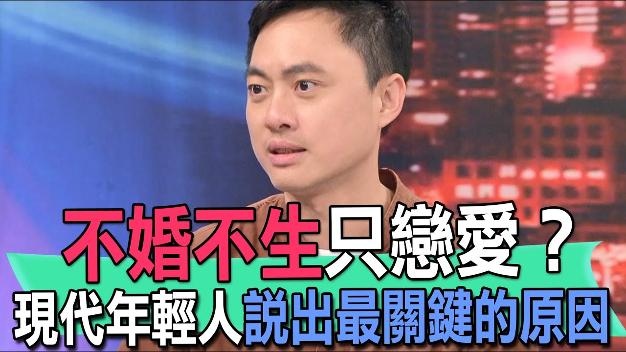 不婚不生只戀愛？現代年輕人說出最關鍵的原因【新聞挖挖哇】