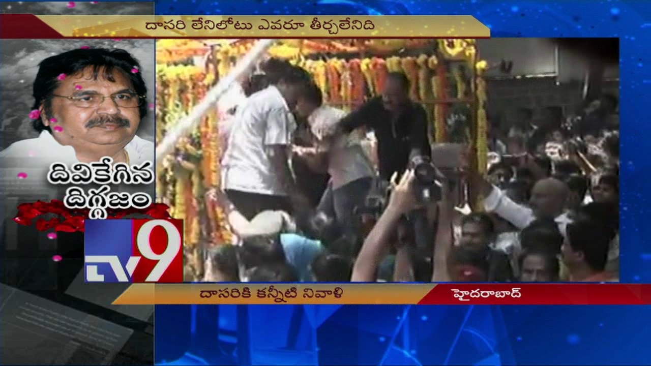 Dasari Narayana Rao death : Pall of gloom in Tollywood - TV9
