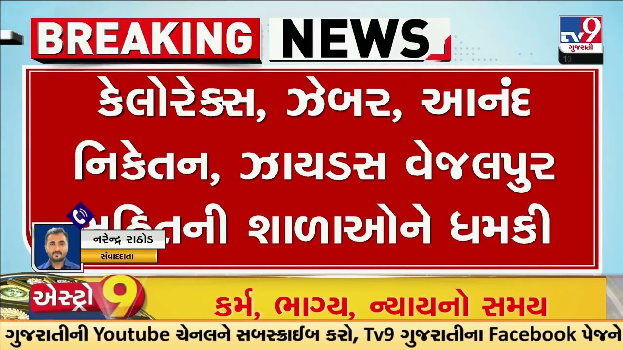 Ahmedabad schools receive bomb threats, police on High Alert | Gujarat | TV9Gujarati