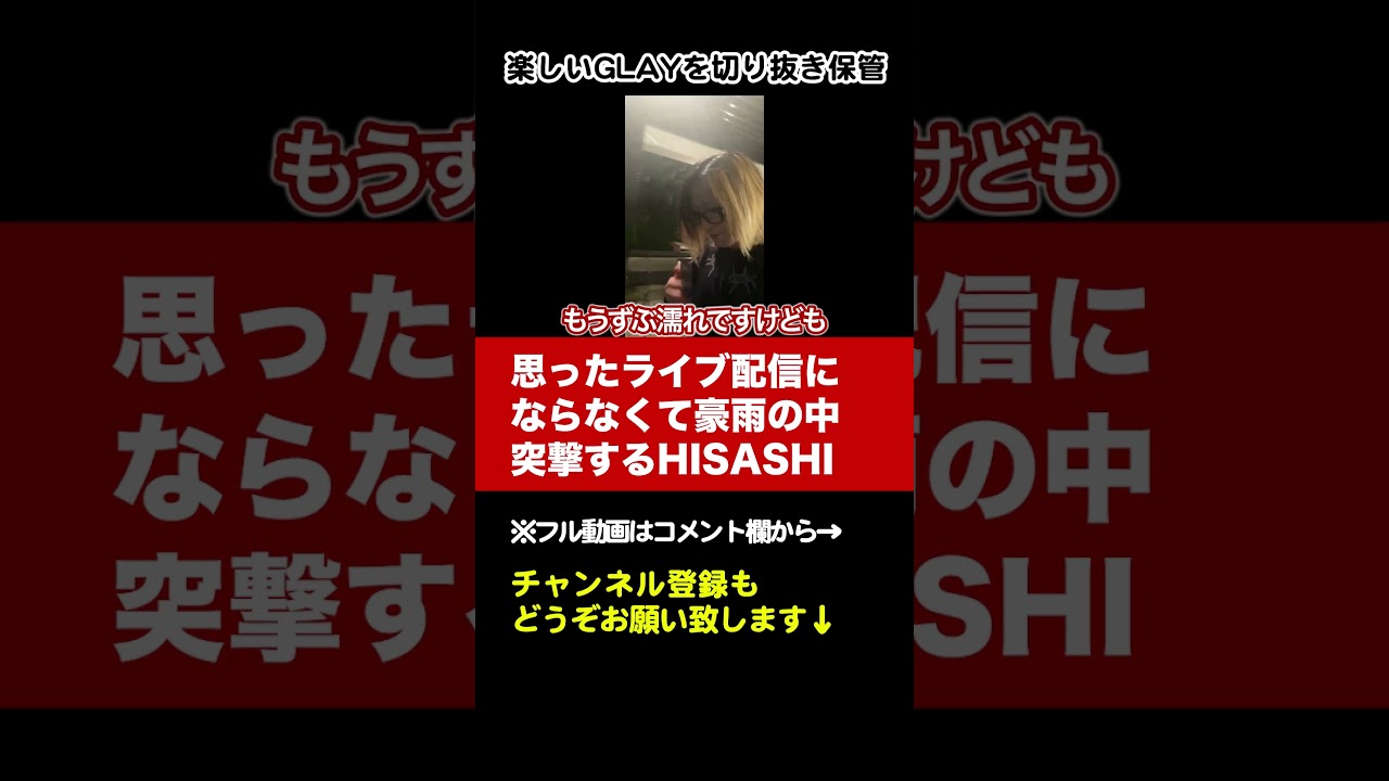 【GLAY】雨男HISASHIが豪雨の中に突撃 #shorts #glay #hisashi