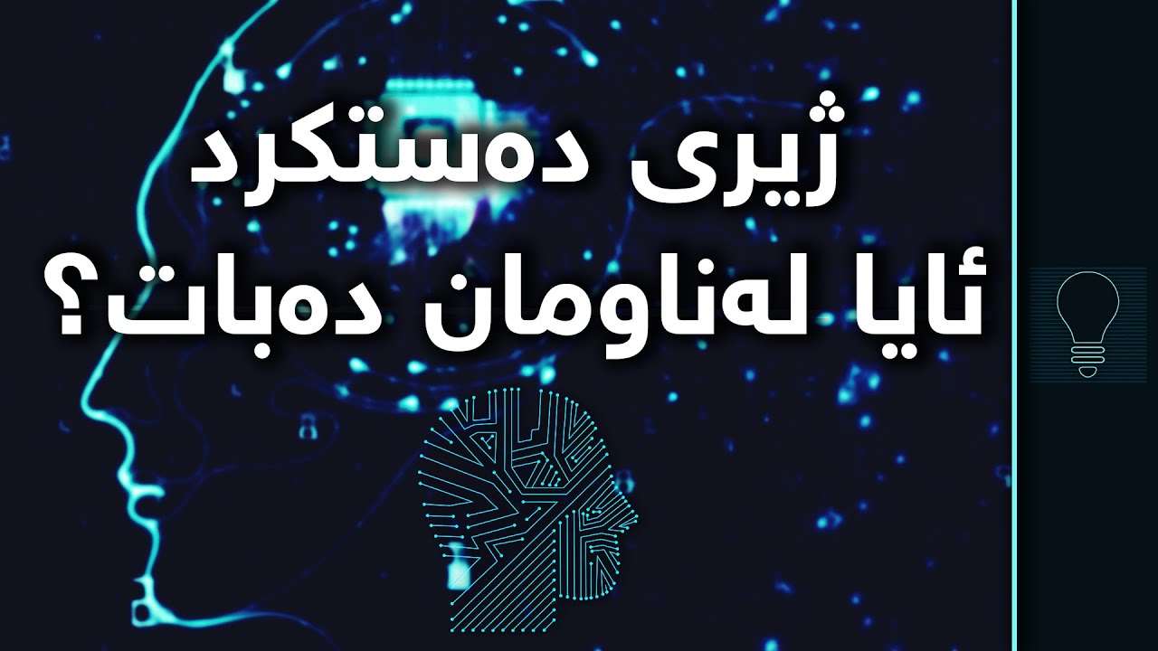 ژیری دەستکرد...ئایا لەناومان دەبات؟