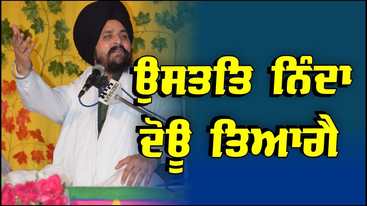 ਉਸਤਤਿ ਨਿੰਦਾ ਦੋਊ ਤਿਆਗੈ ਖੋਜੈ ਪਦੁ ਨਿਰਬਾਨਾ ॥ Bhai Sarbjit Singh Dhunda | New Katha Vichar 2021