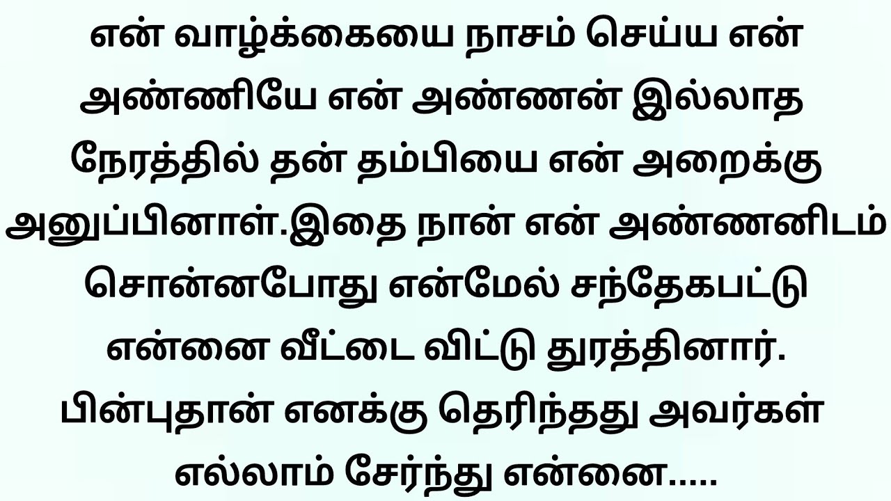 என் அனுமதி இன்றி என் அறைக்குள் நுழைந்த அண்ணியின் தம்பி!!!தமிழ் புதிய உண்மை கதைகள்.