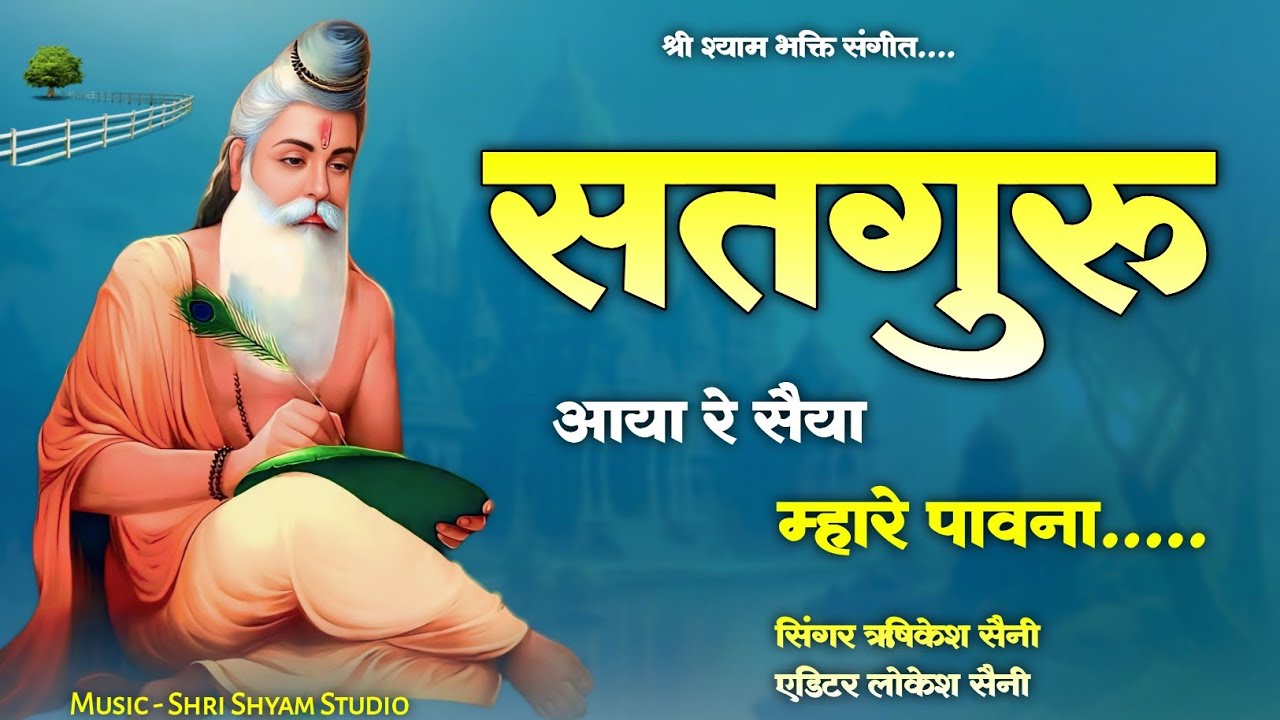 गुरु वंदना " सतगुरु आया रे सैया म्हारे पावना" Singer Rishikesh Saini " Satguru Aaya Re Saiya Mhare 