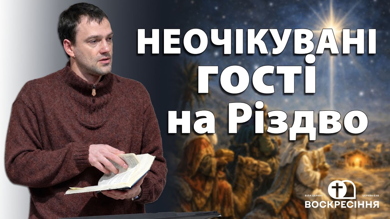 Неочікувані гості на різдво | Андрій Лиман | Церква ЄХБ Воскресіння