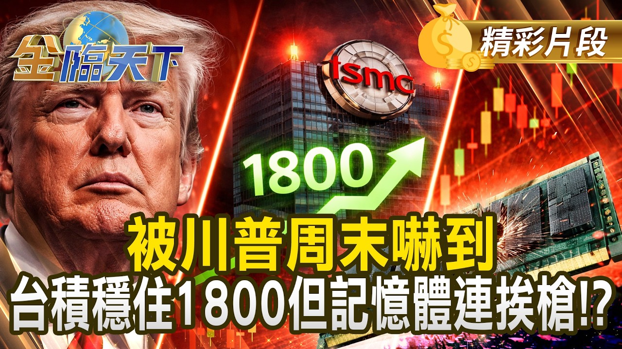被川普周末嚇到 台積穩住1800但記憶體連挨槍！？ #金臨天下 @TVBSFinanceLive 20260327