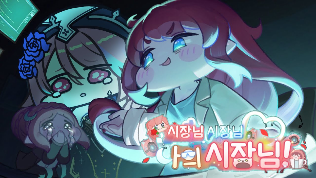 [트릭컬 리바이브] 아멜리아가 그냥 귀여운데 시장님 시장님 나의 시장님!