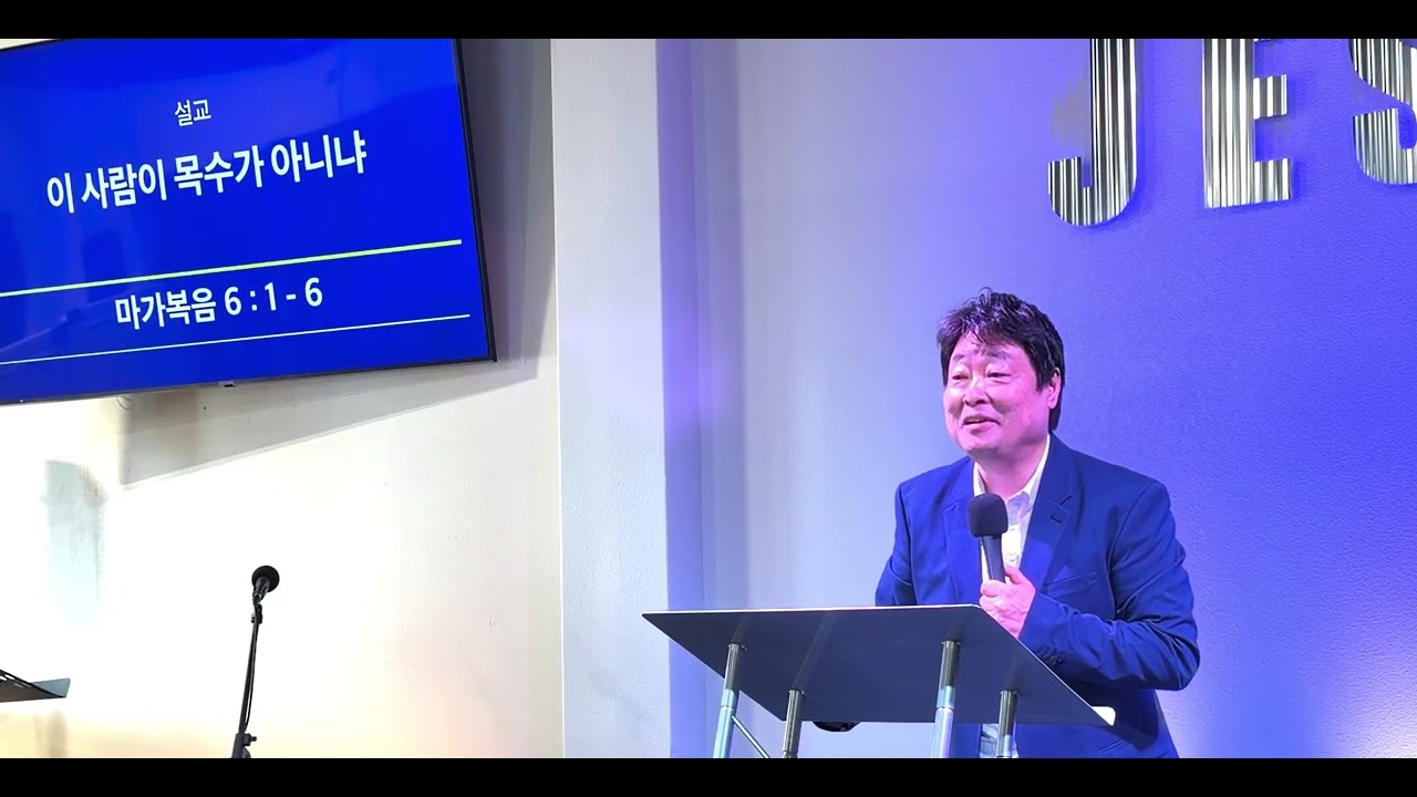 이 사람이 목수가 아니냐? 막 6:1-6 권혁래 목사