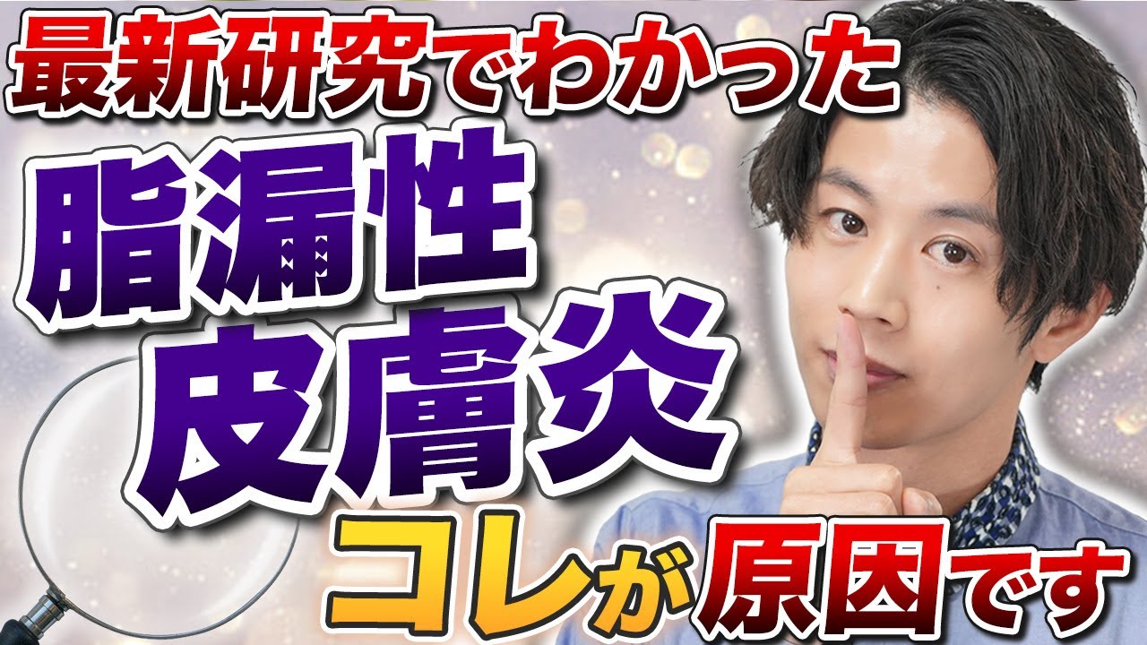 皮脂でもマラセチアでもない！？脂漏性皮膚炎の原因と炎症を防ぐスキンケアについて