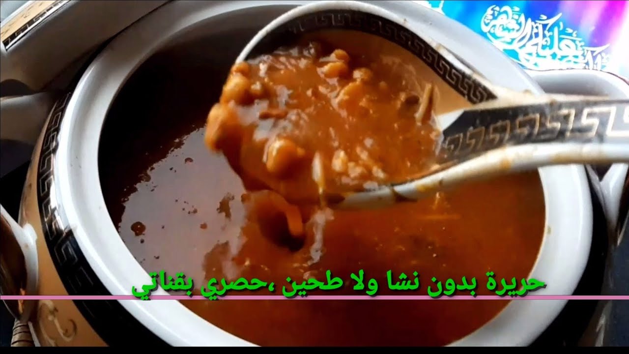 الحريرة المغربية ديال العراسات لذيذة جدا ،مدورة بالفول اليابس،بدون نشا ولا طحين 👌🤗