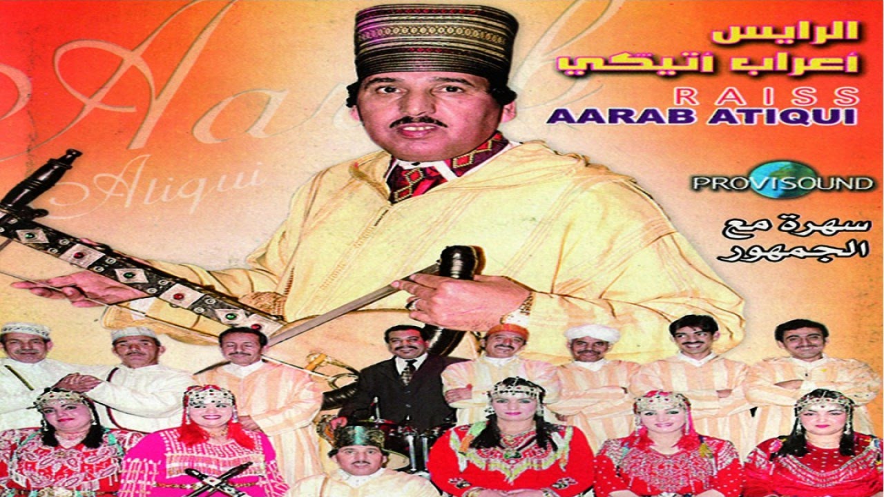 Music Maroc Tamazight Aarab Atigui Tachlhit Souss | أغاني امازيغية سوسية   للفنان الرايس اعراب أتيكي