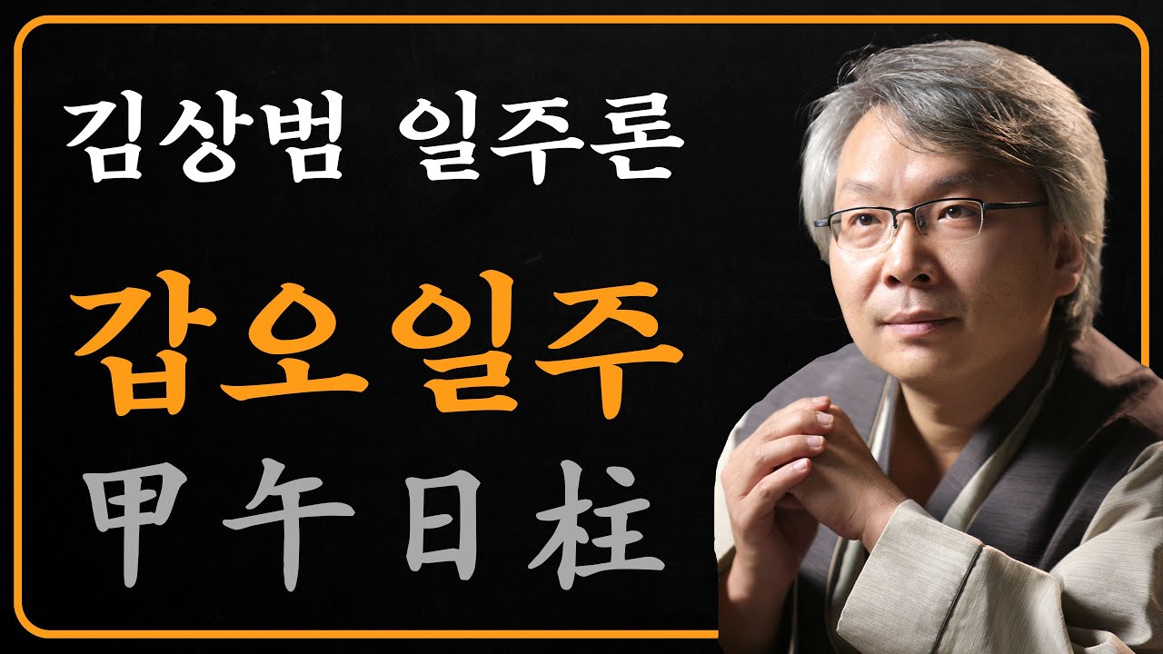 김상범- 사주 - 일주론 - 4강 - 갑오 일주