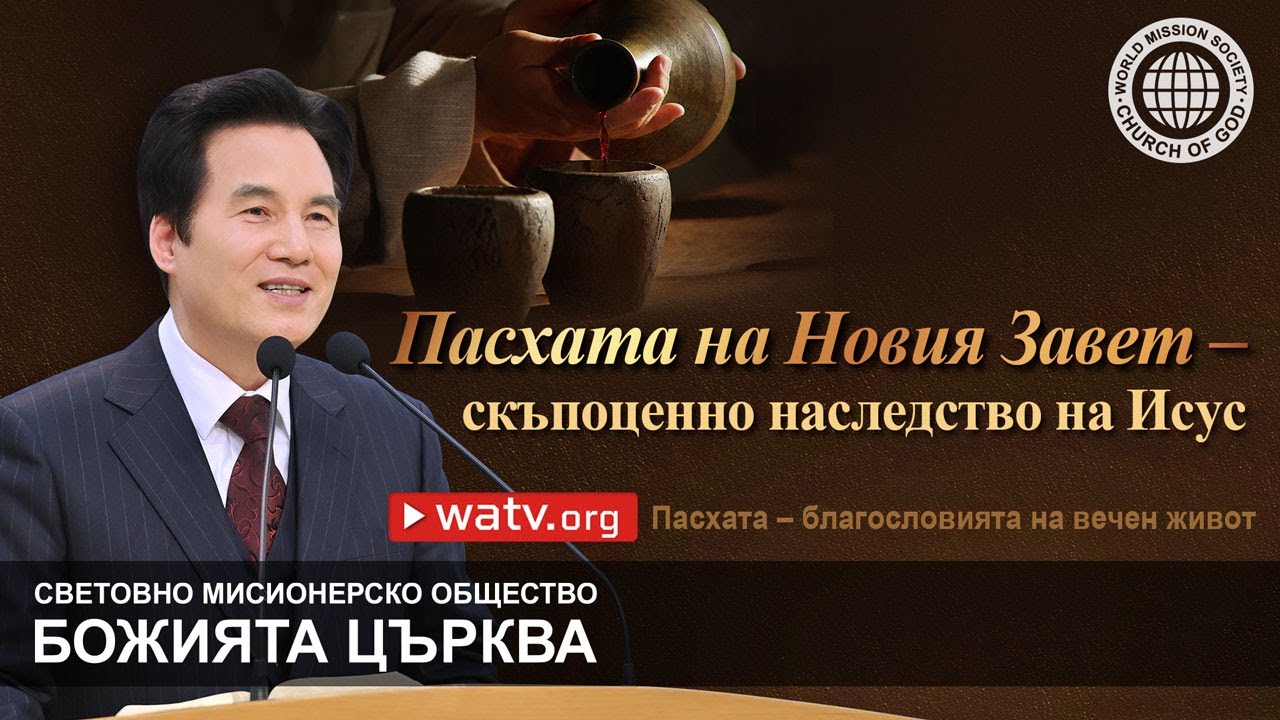 Пасхата – благословията на вечен живот | Божията Църква