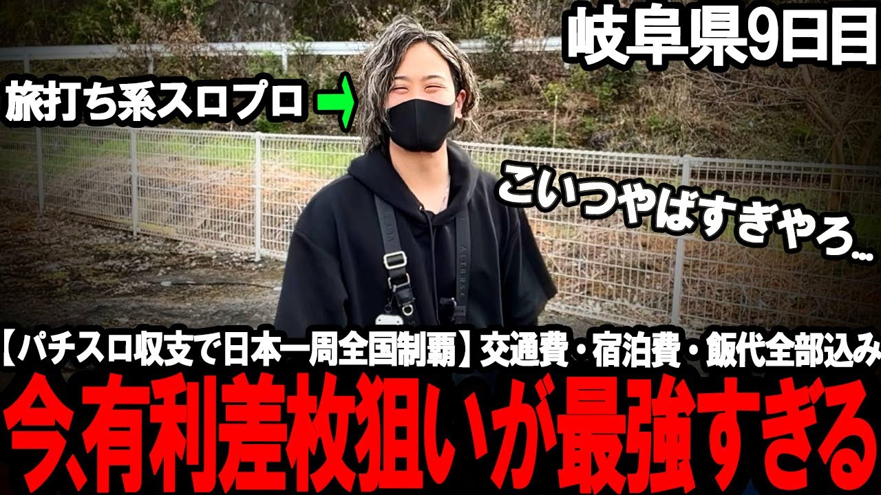 【パチスロ旅打ち全国制覇‐岐阜県9日目‐】もうこれ行けるとこまでツッパるわ。絶望展開から有利区間切断目指した結果がやばすぎた...