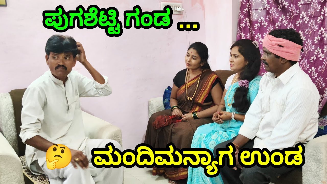 ಪುಗಶೆಟ್ಟಿ ಗಂಡ ಮಂದಿಮನ್ಯಾಗ ಉಂಡ | Bharati Bijapur | Uttar Karnataka comedy video
