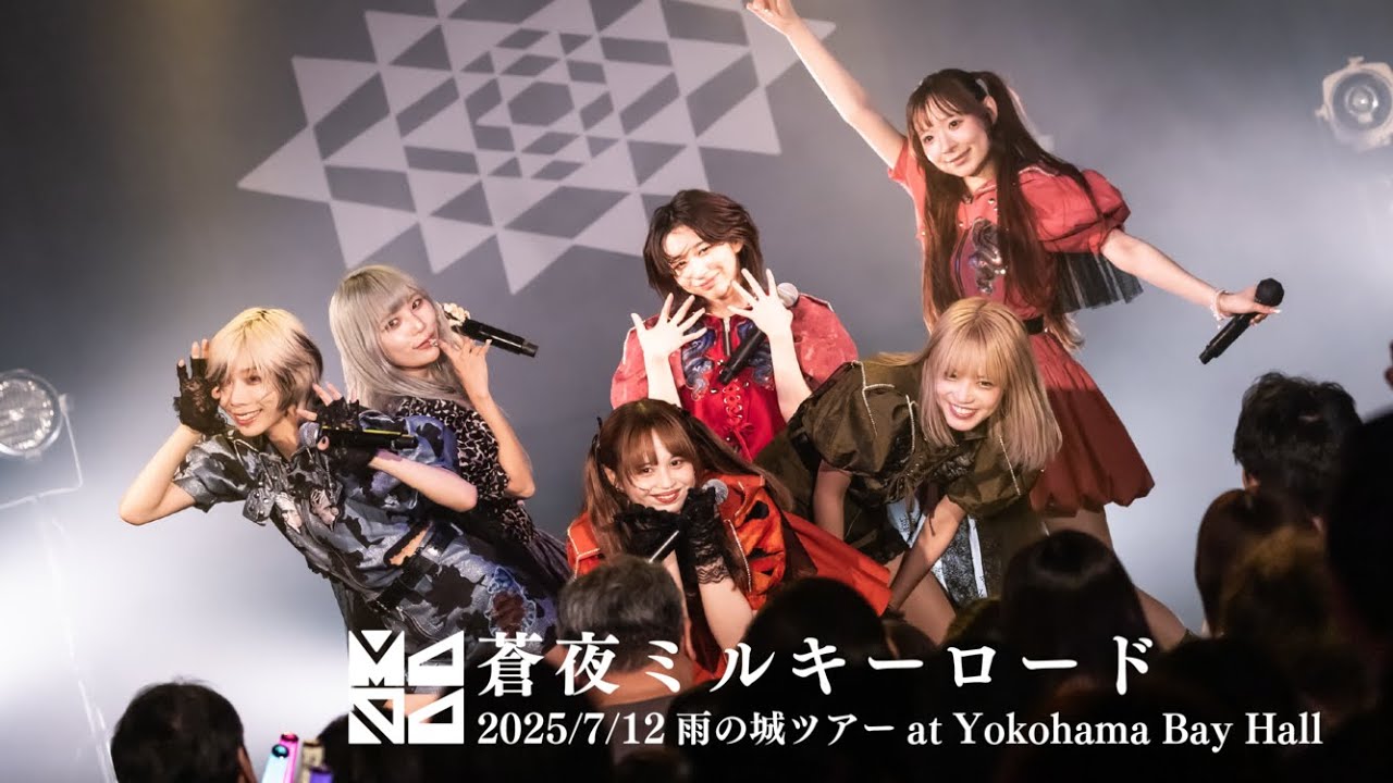 MAPA「蒼夜ミルキーロード」2025/7/12 雨の城ツアー＠YOKOHAMA Bay Hall
