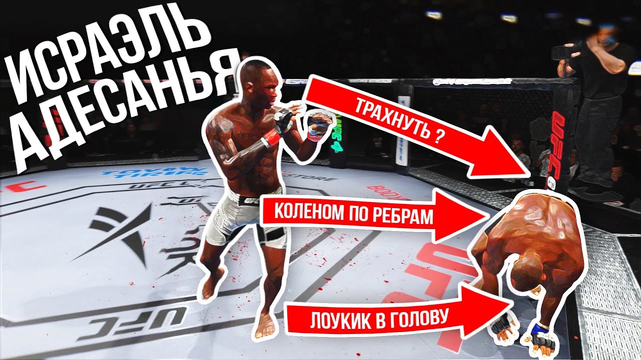 КАК ЖЕ БЕСЯТ ТАКИЕ МОМЕНТЫ в UFC 4...БЬЮСЬ за ЛУЧШЕГО УДАРНИКА ИСРАЭЛЬ АДЕСАНЬЯ