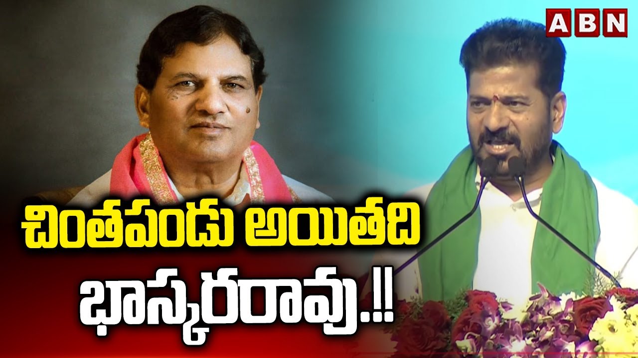 చింతపండు అయితది భాస్కరరావు.!! | CM Revanth Reddy Mass Warning To Bhaskar Rao | ABN