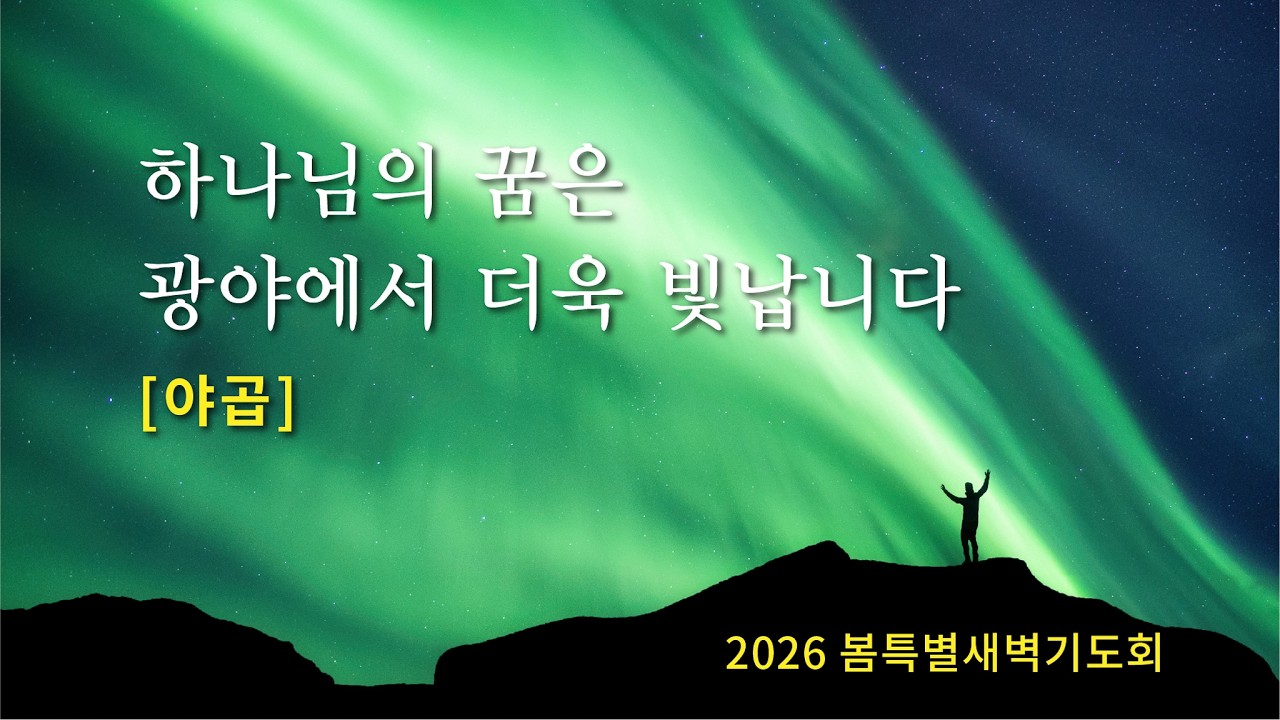 2026/02/25 산성교회 봄 특별새벽기도회 | “하나님의 꿈은 광야에서 더욱 빛납니다, 야곱