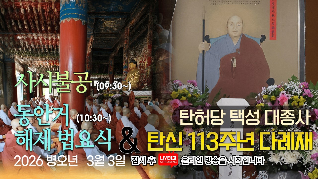 불기2570(2026)년 3월 3일 화요일 | 동안거 해제 법요식 & 탄허당 택성 대종사 탄신 113주년 다례재 | OWBN 오대산 월정사 사시불공