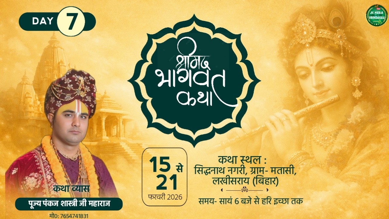 Day 7 || श्रीमद् भागवत कथा || पूज्य पंकज शास्त्री जी महाराज ||  15 फरवरी से 21 फरवरी 2026 तक  मातासी